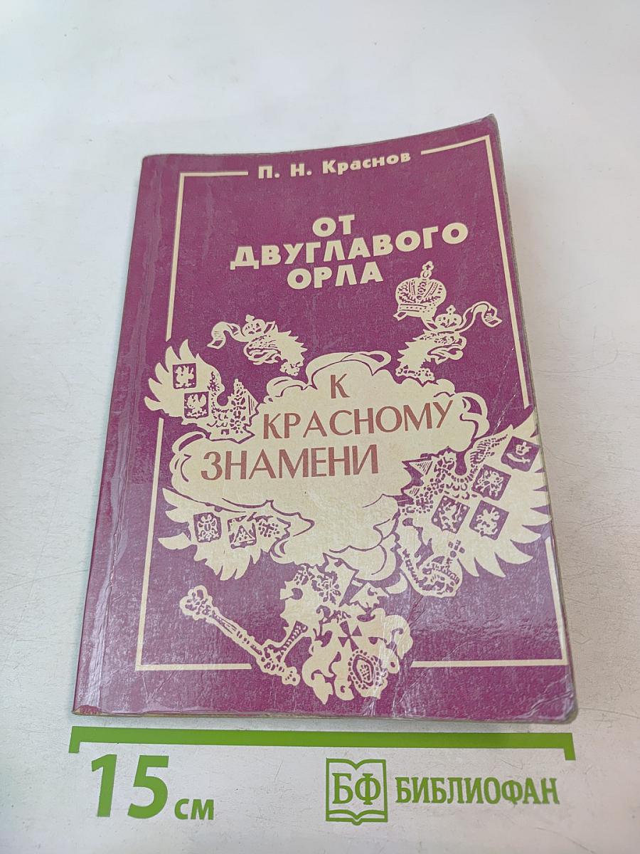 От двуглавого орла к красному знамени, Том 1