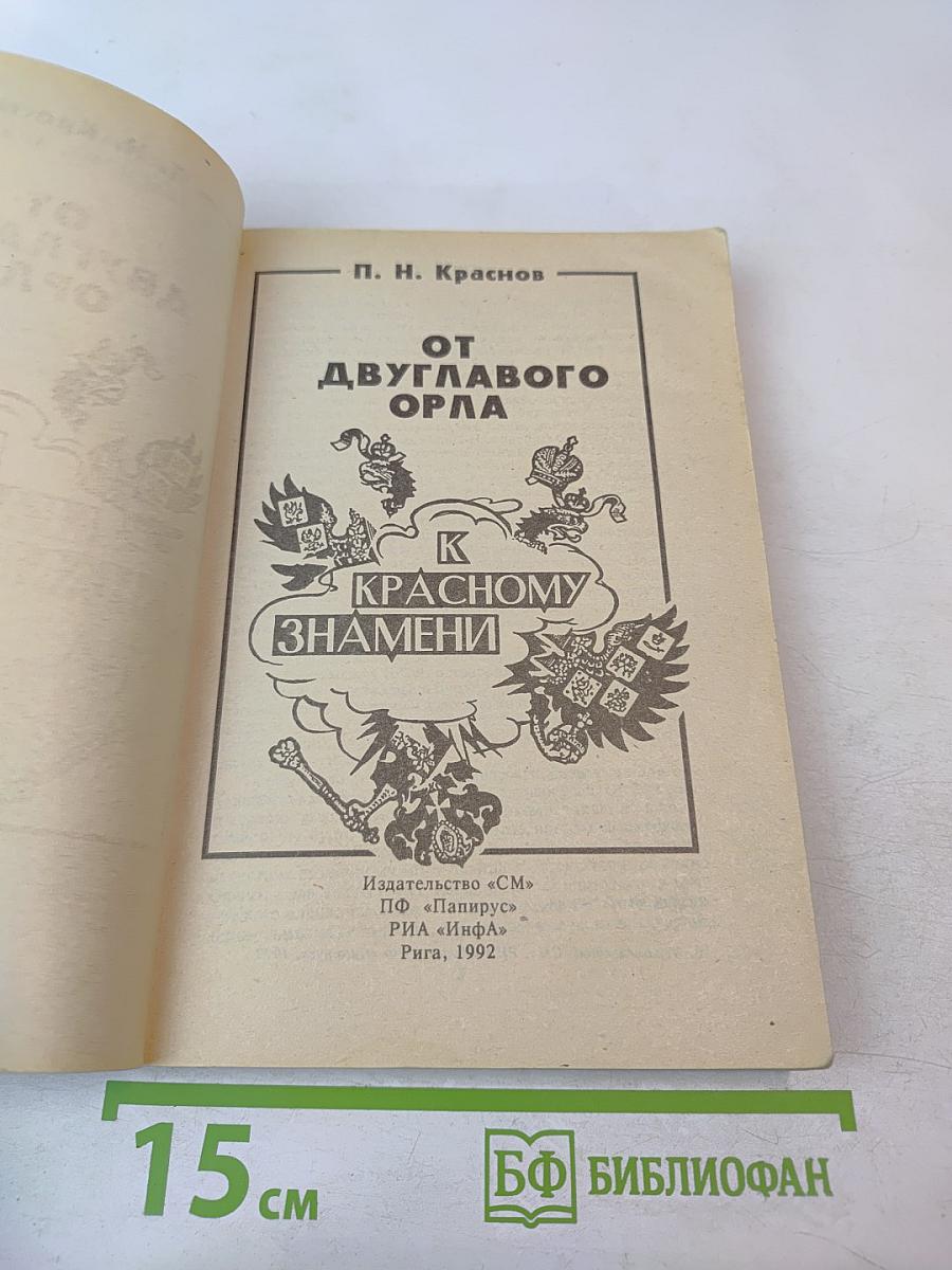 От двуглавого орла к красному знамени, Том 1