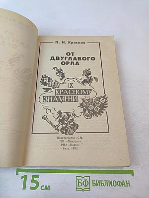 От двуглавого орла к красному знамени, Том 1