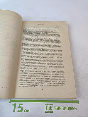 От двуглавого орла к красному знамени, Том 1