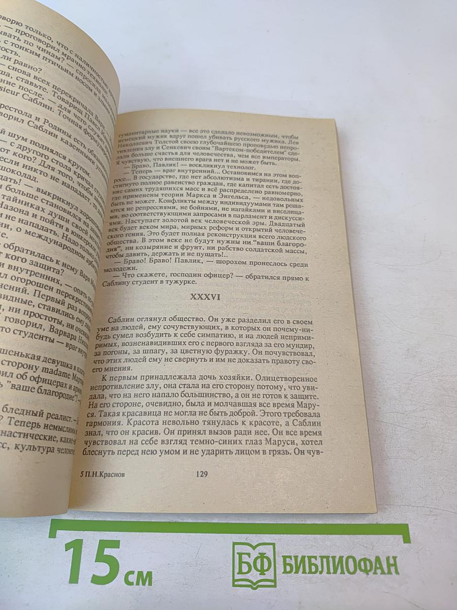 От двуглавого орла к красному знамени, Том 1