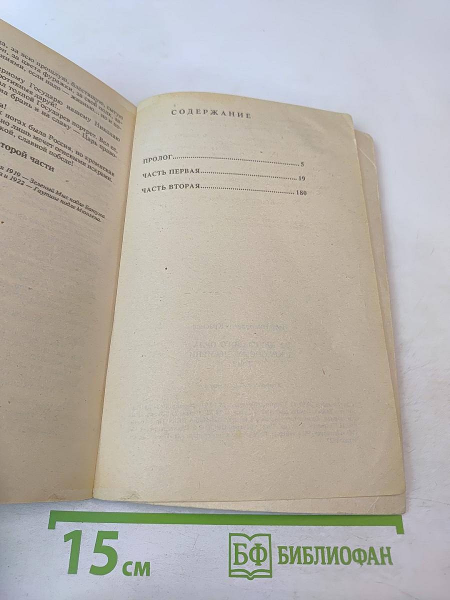 От двуглавого орла к красному знамени, Том 1