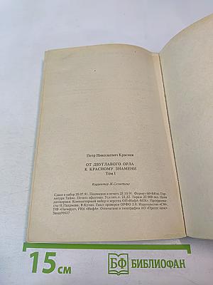 От двуглавого орла к красному знамени, Том 1