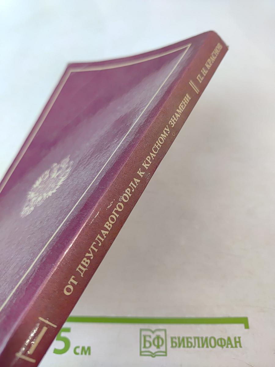 От двуглавого орла к красному знамени, Том 1