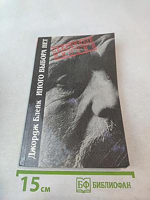 Иного выбора нет