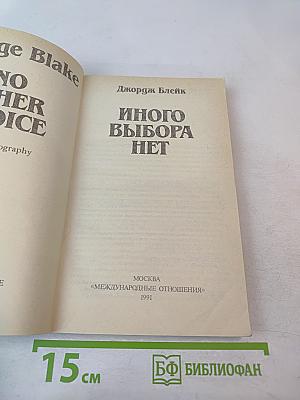 Иного выбора нет