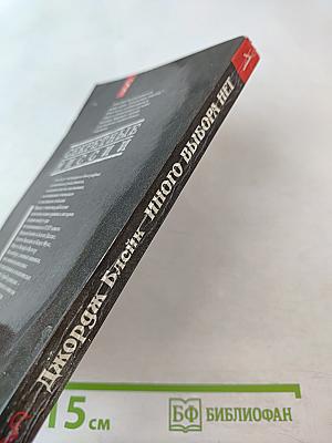 Иного выбора нет