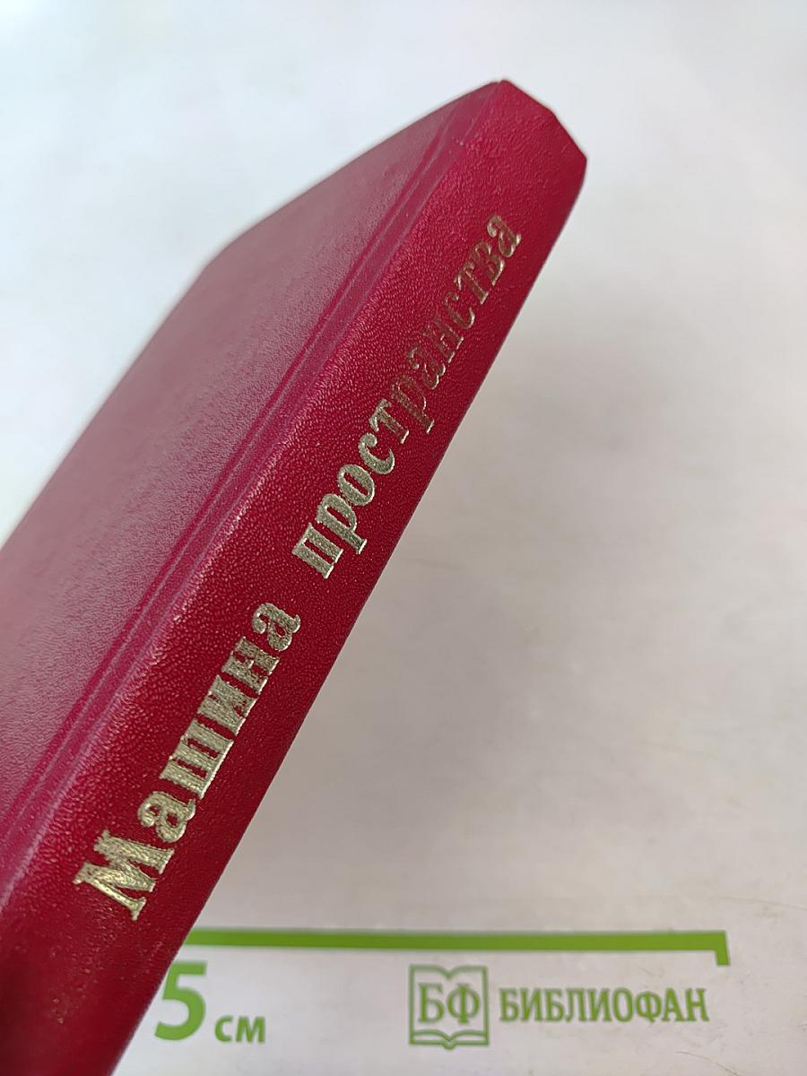 Машина пространства