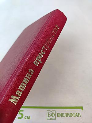 Машина пространства