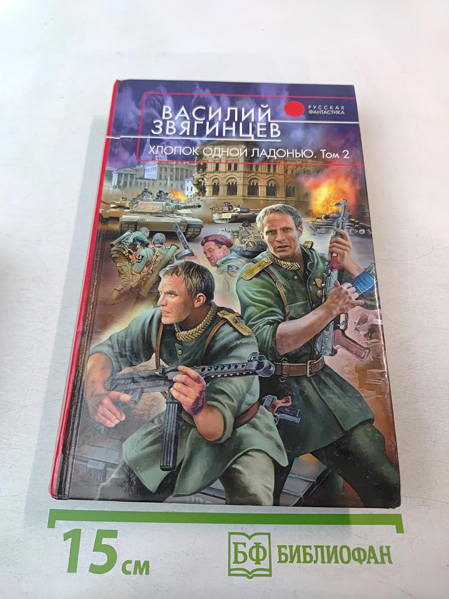 Хлопок одной ладонью. Том 2. Битва при Рагнаради