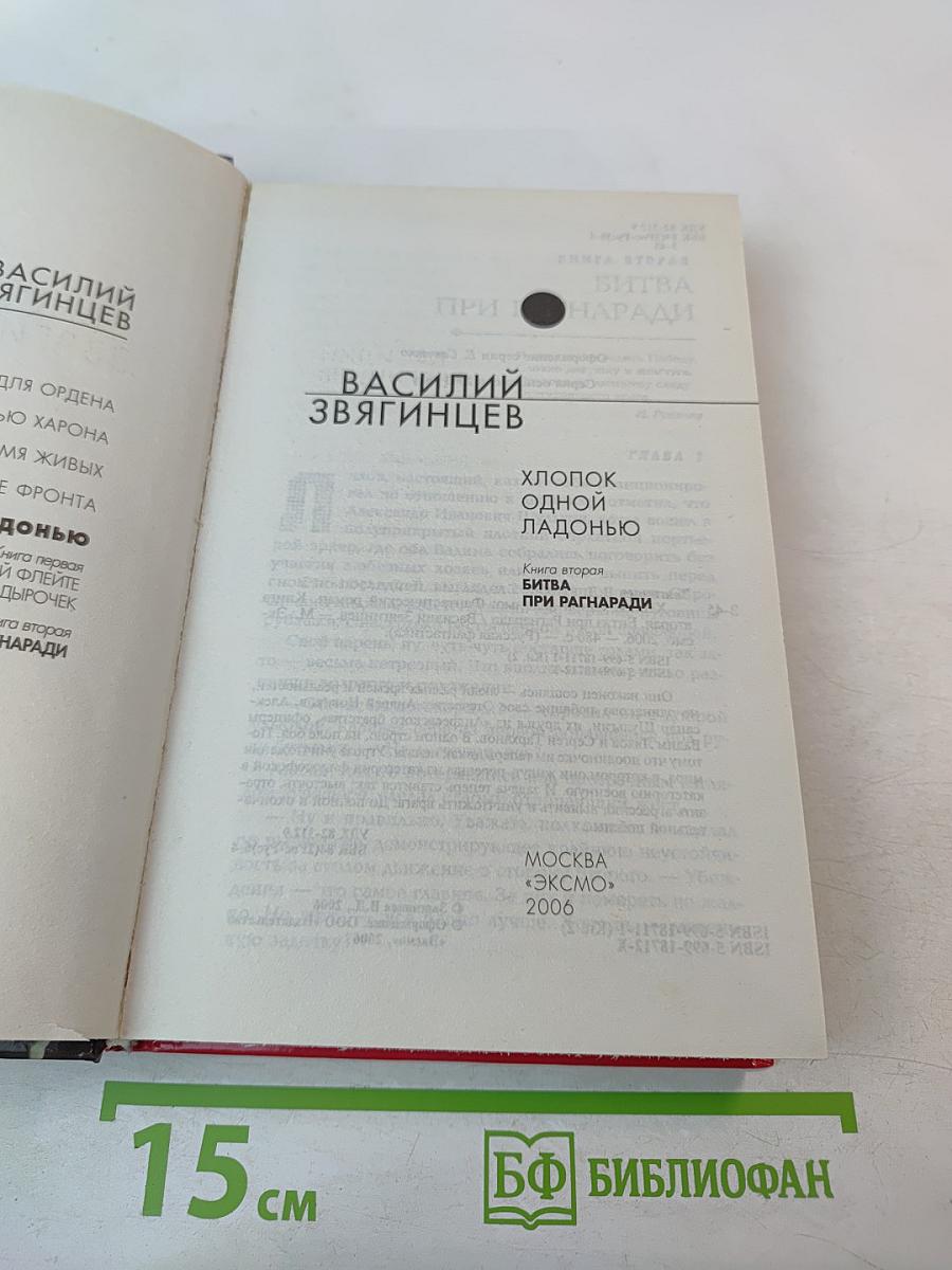 Хлопок одной ладонью. Том 2. Битва при Рагнаради