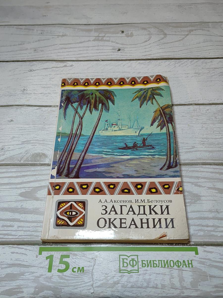 Загадки Океании