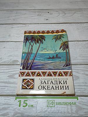 Загадки Океании