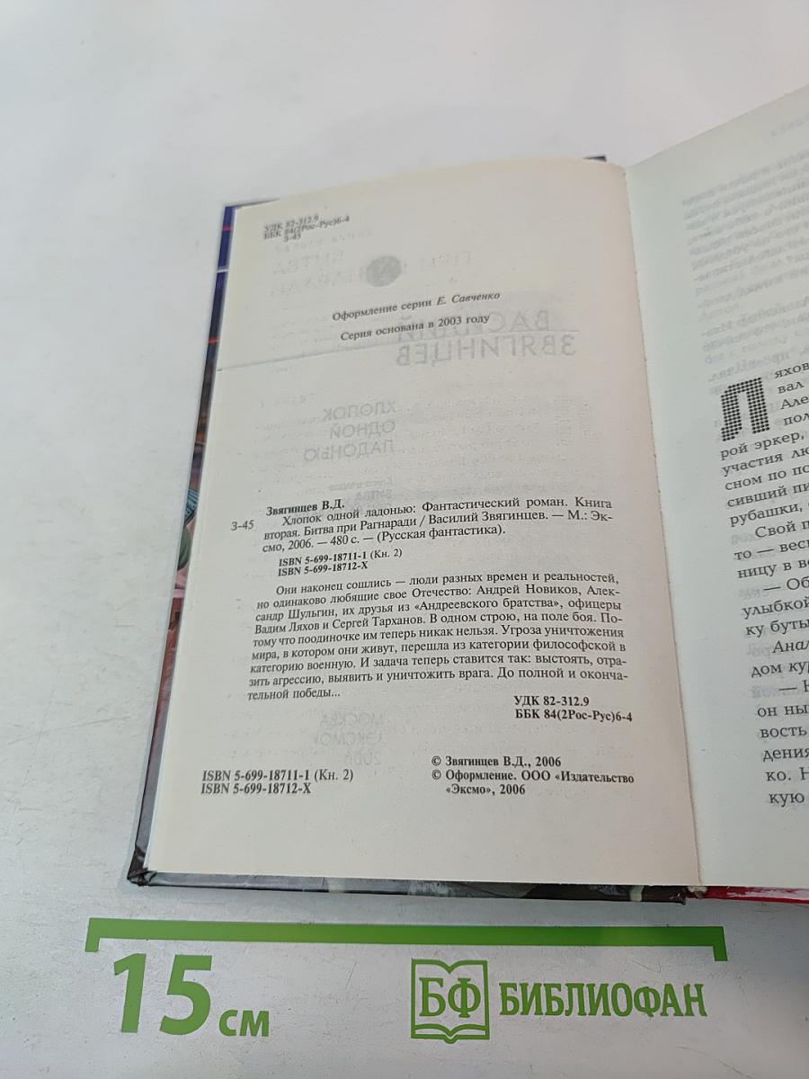 Хлопок одной ладонью. Том 2. Битва при Рагнаради