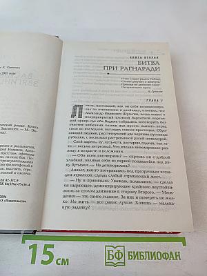 Хлопок одной ладонью. Том 2. Битва при Рагнаради