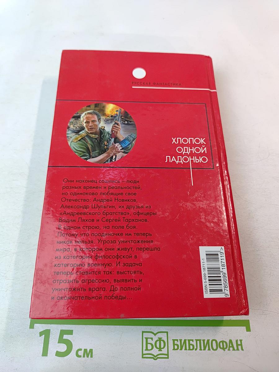 Хлопок одной ладонью. Том 2. Битва при Рагнаради