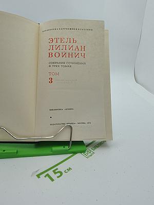 Собрание сочинений в трех томах. Том 3. Сними обувь твою