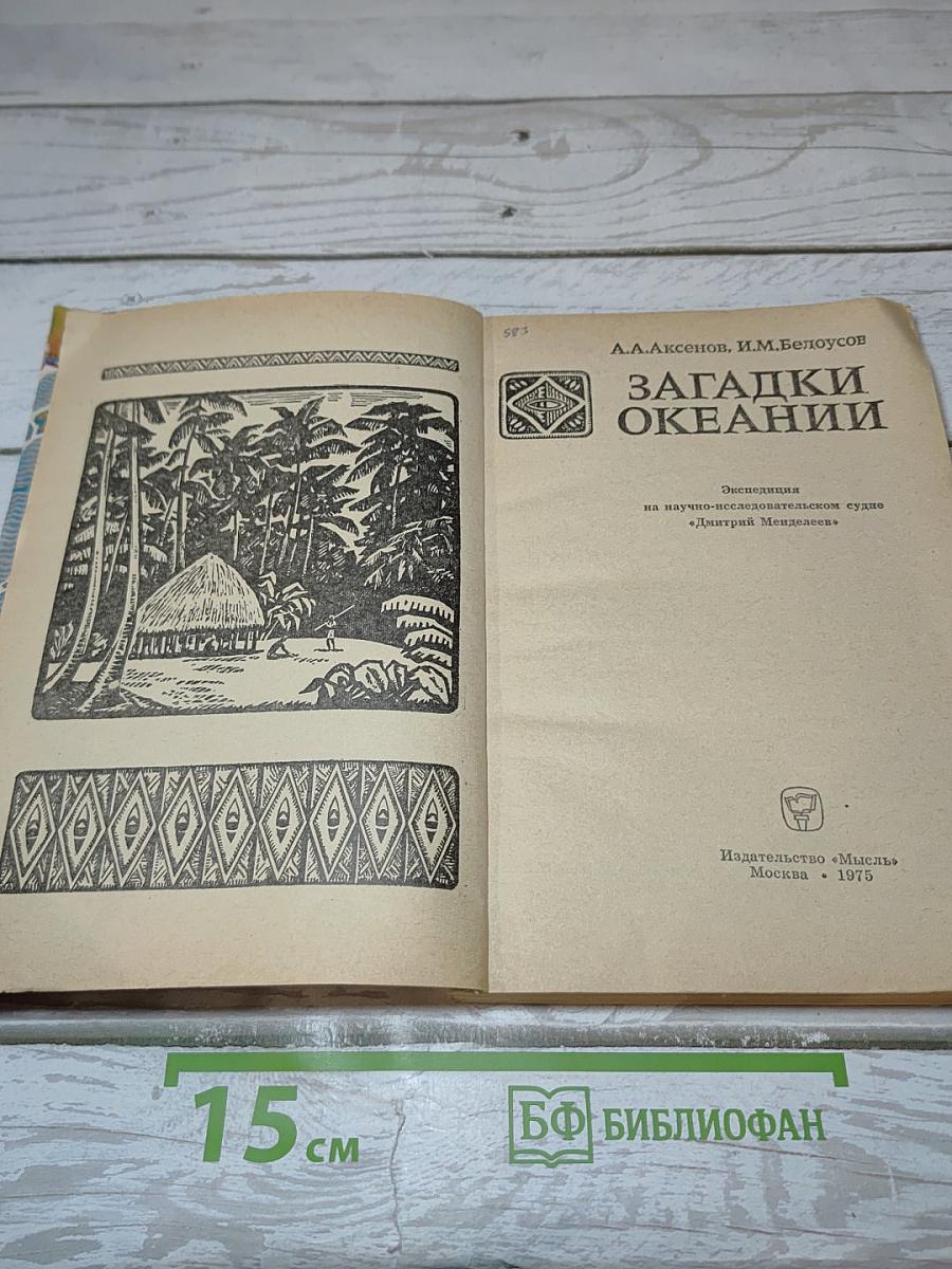 Загадки Океании