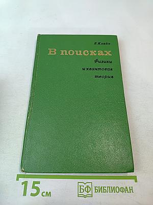 В поисках. Физики и квантовая теория