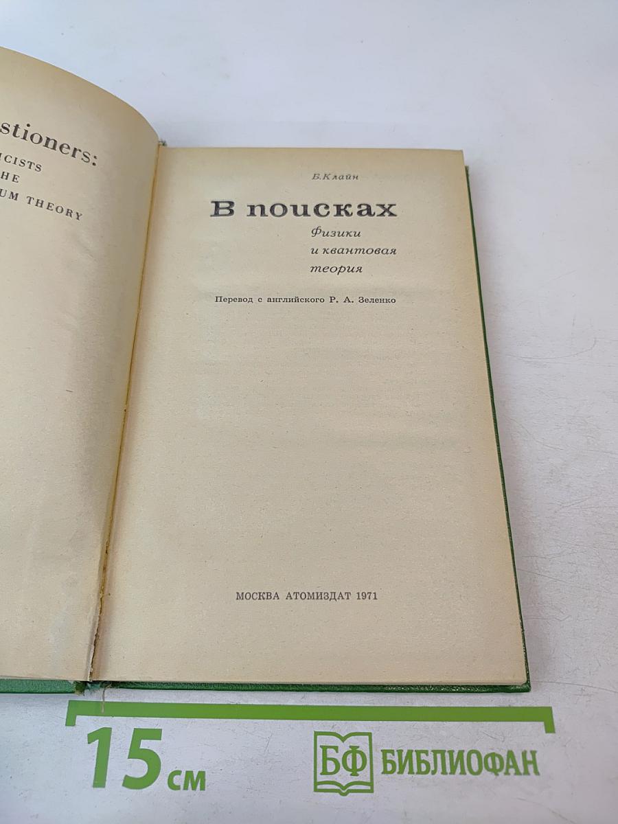 В поисках. Физики и квантовая теория
