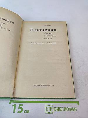 В поисках. Физики и квантовая теория