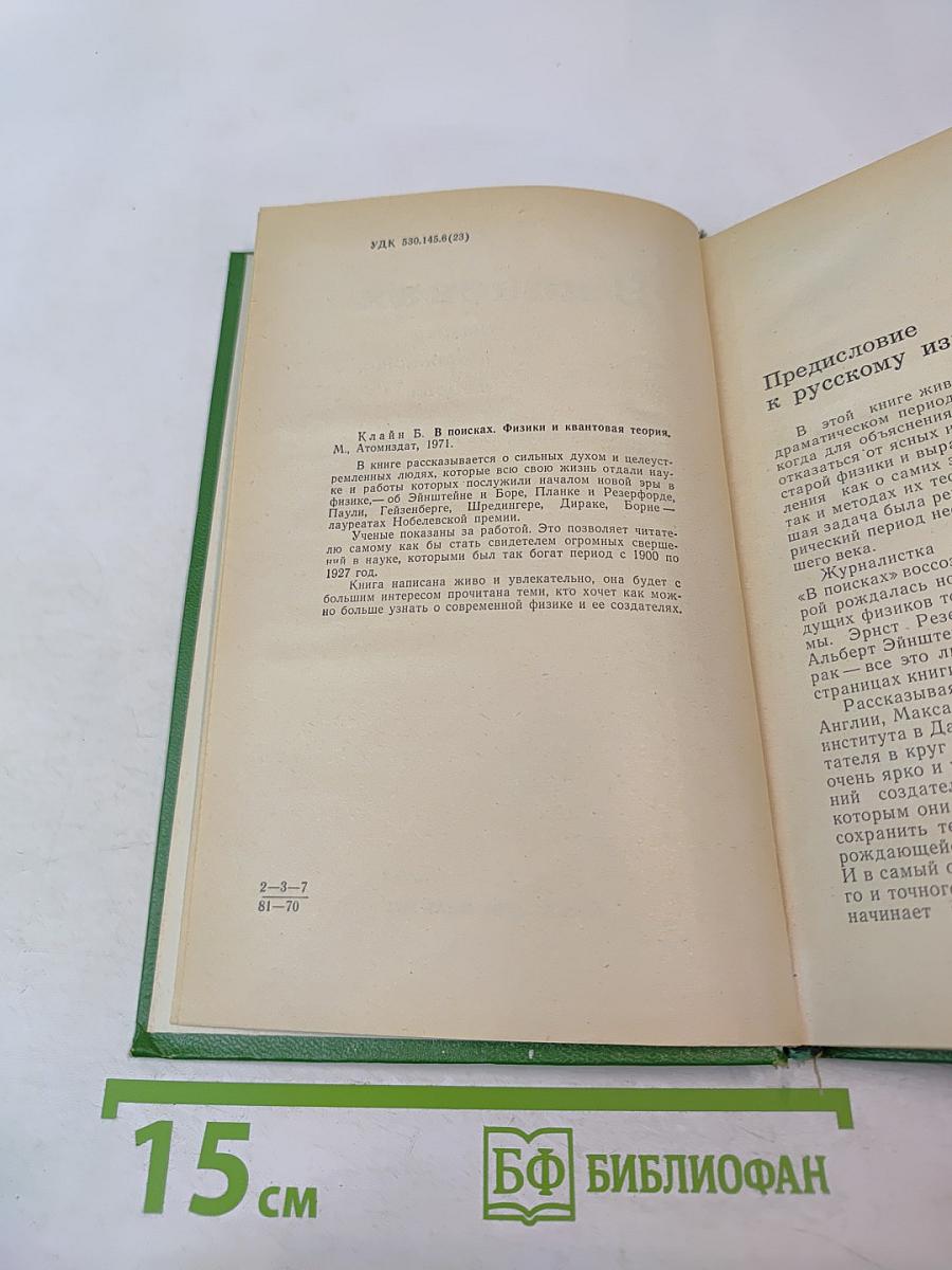 В поисках. Физики и квантовая теория