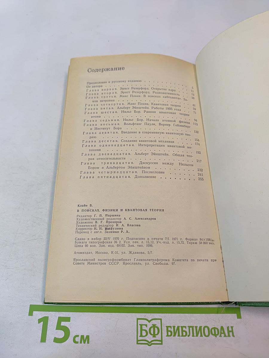 В поисках. Физики и квантовая теория