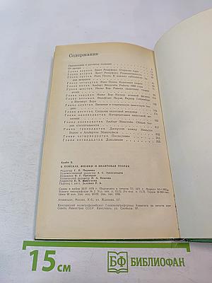 В поисках. Физики и квантовая теория