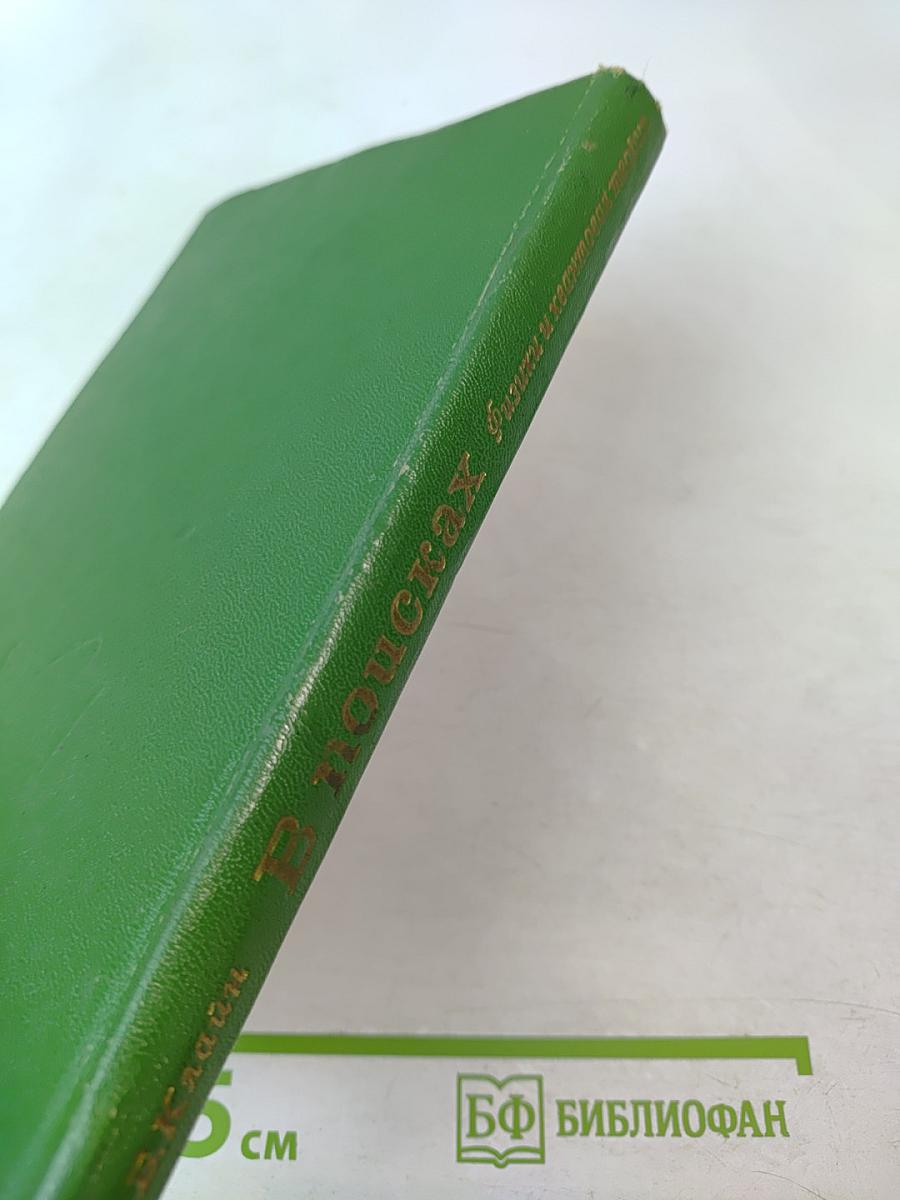 В поисках. Физики и квантовая теория