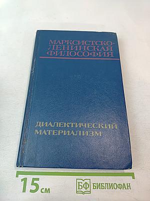 Марксистско-ленинская философия. Диалектический материализм