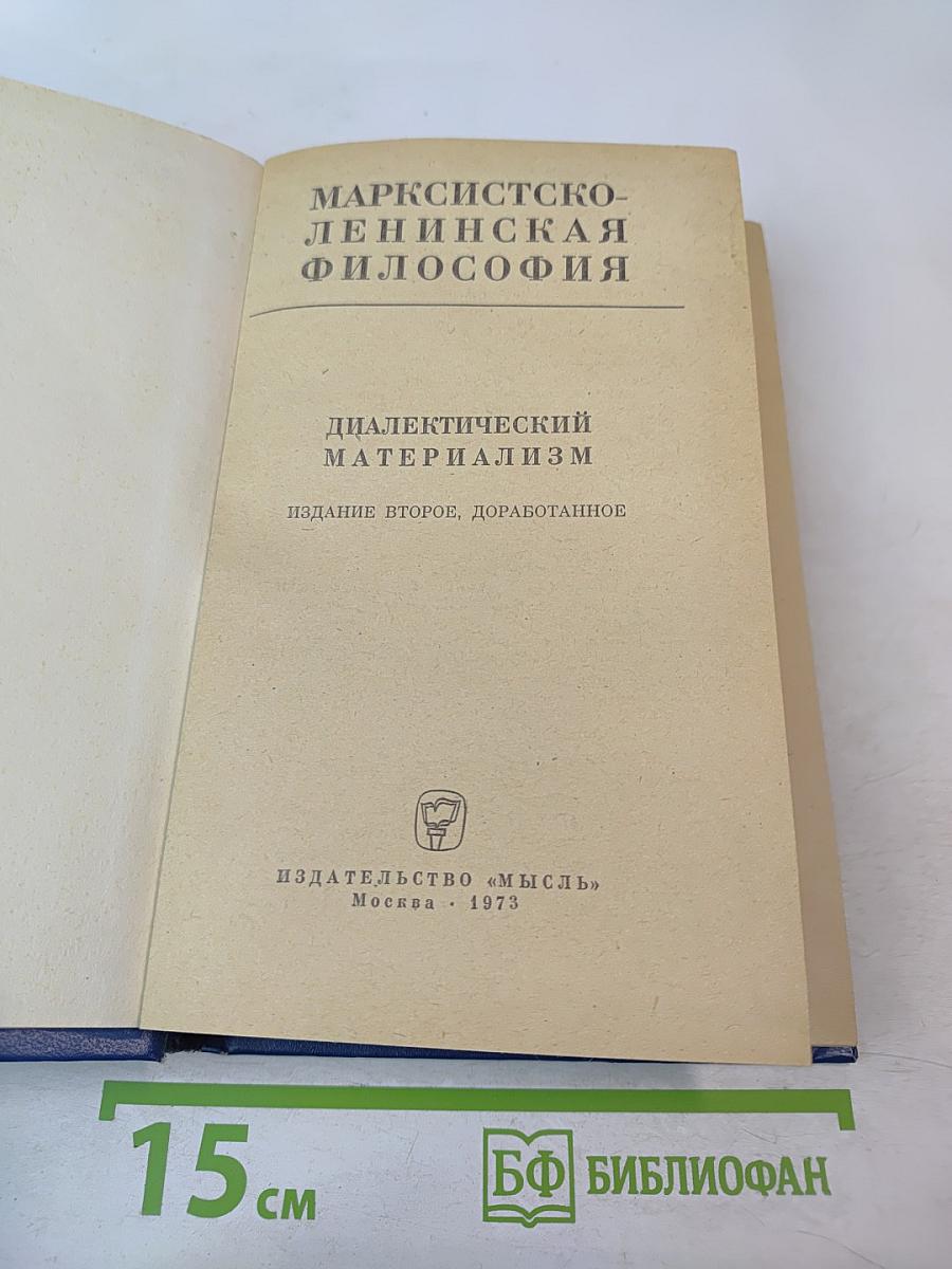 Марксистско-ленинская философия. Диалектический материализм