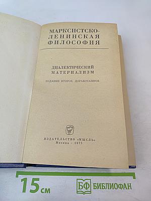 Марксистско-ленинская философия. Диалектический материализм