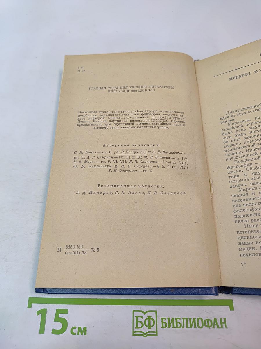 Марксистско-ленинская философия. Диалектический материализм