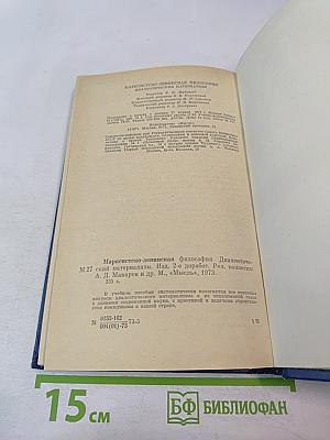 Марксистско-ленинская философия. Диалектический материализм