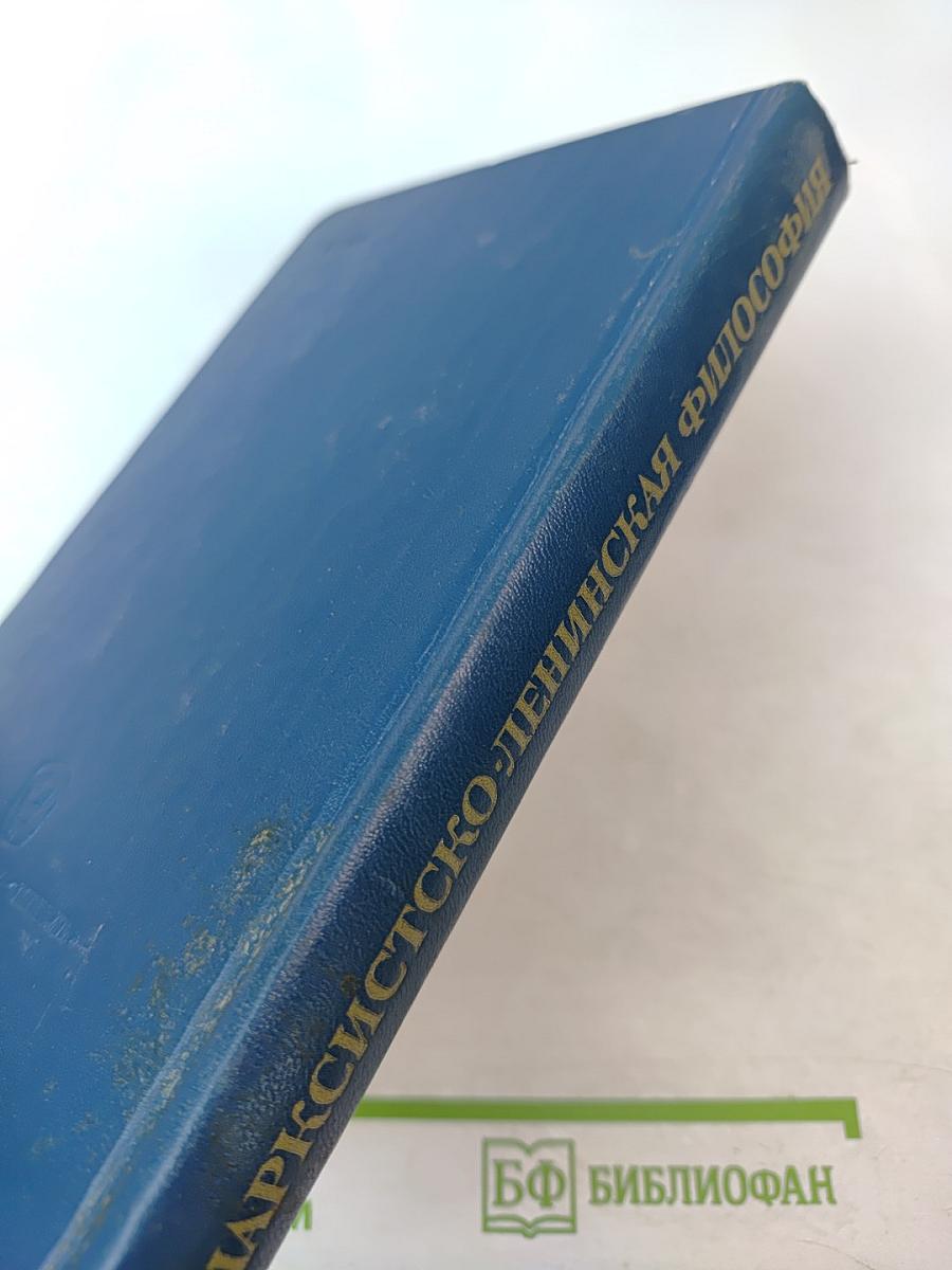 Марксистско-ленинская философия. Диалектический материализм