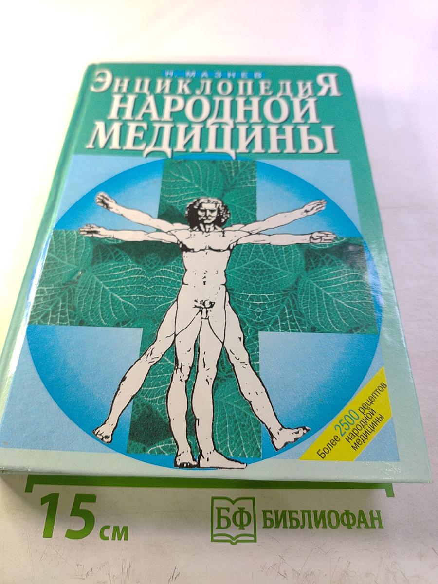 Энциклопедия народной медицины