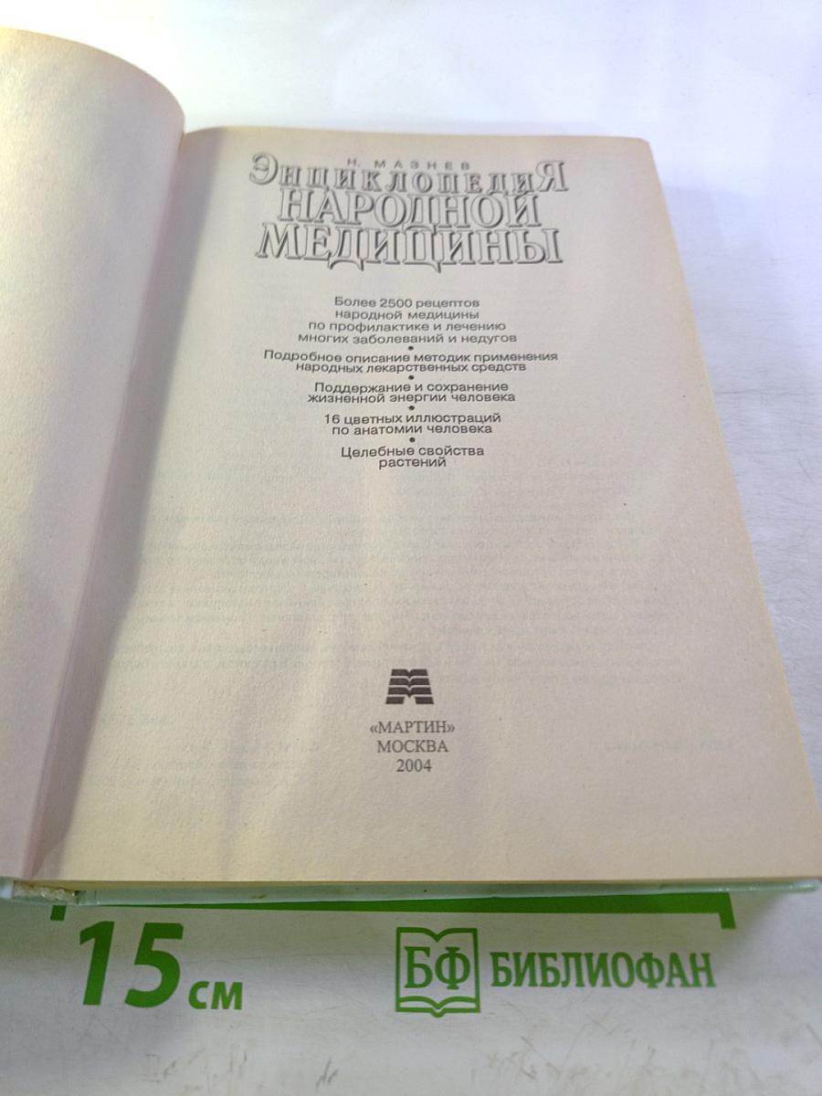 Энциклопедия народной медицины