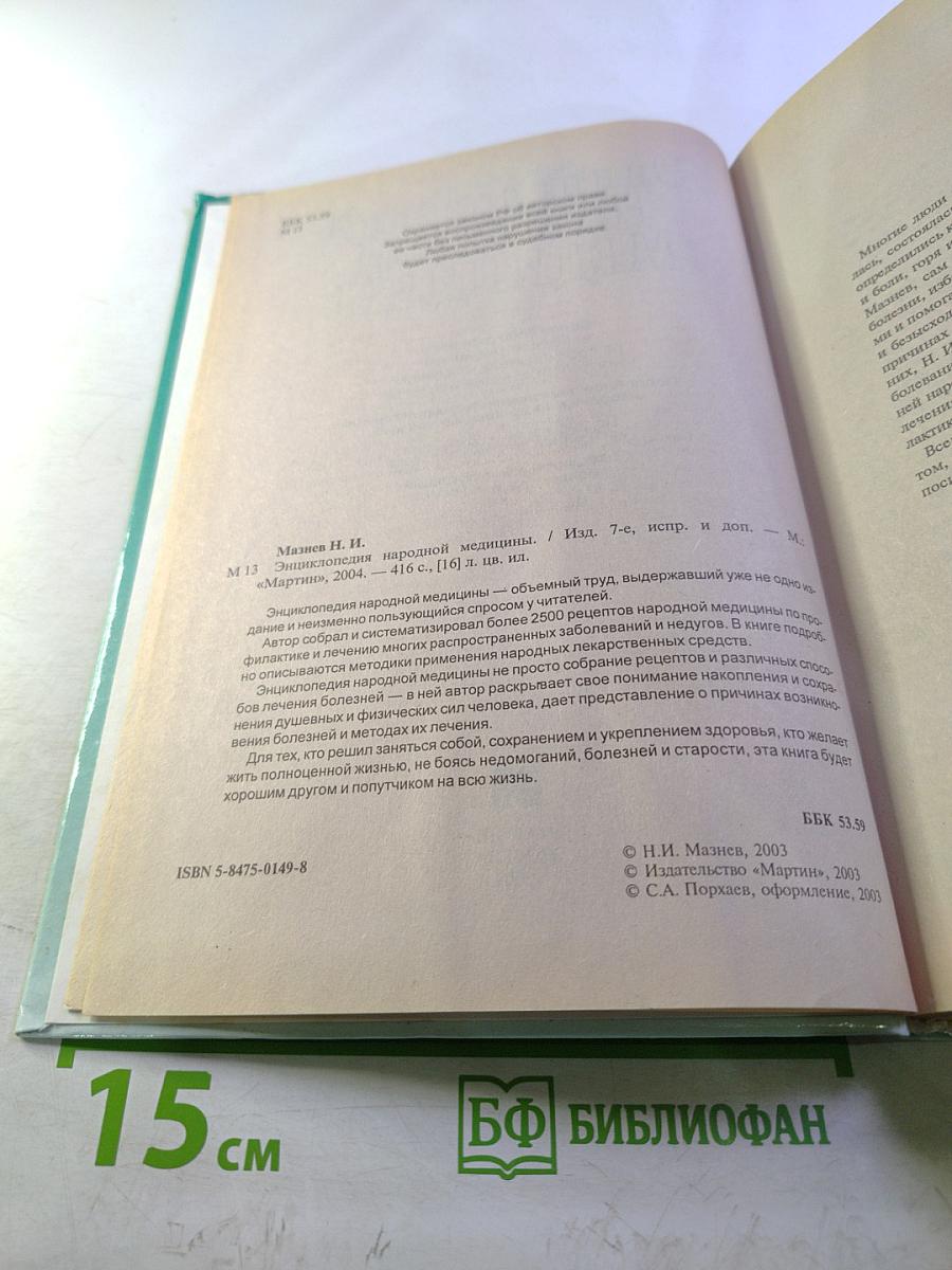 Энциклопедия народной медицины