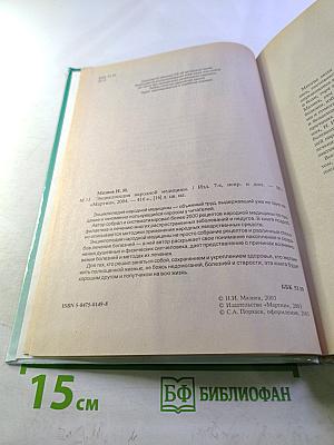 Энциклопедия народной медицины