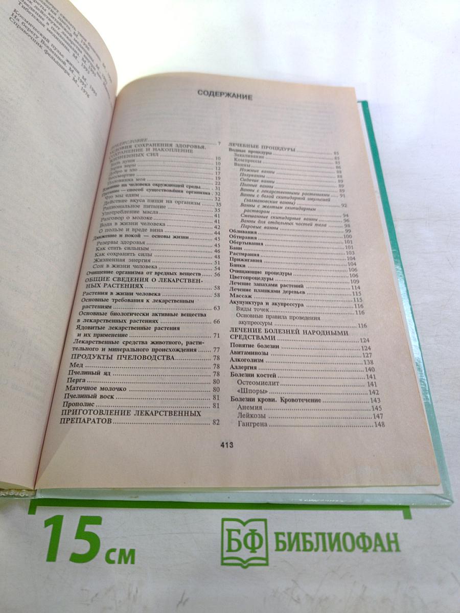 Энциклопедия народной медицины