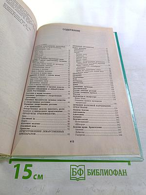 Энциклопедия народной медицины