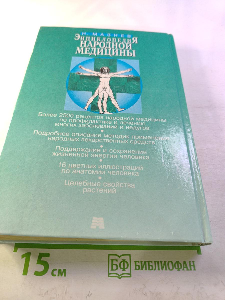 Энциклопедия народной медицины