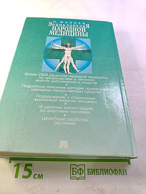 Энциклопедия народной медицины