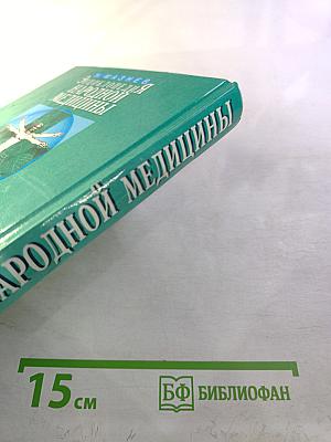 Энциклопедия народной медицины