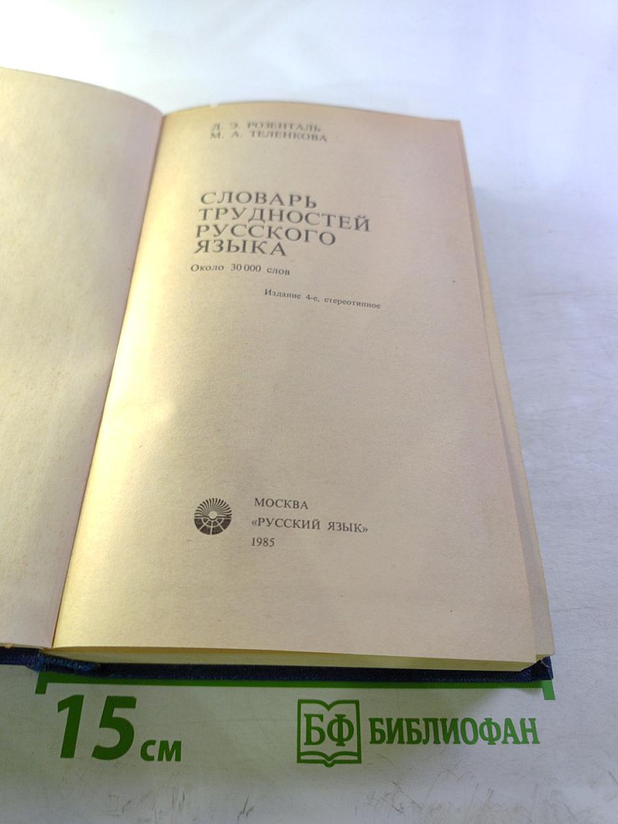 Словарь трудностей русского языка