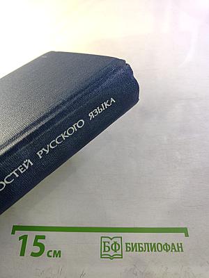 Словарь трудностей русского языка