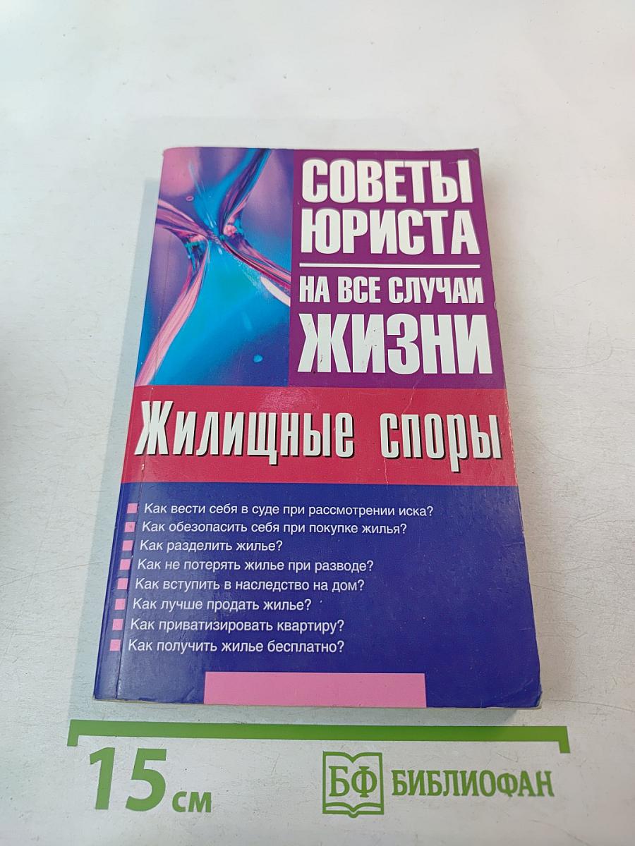 Советы юриста на все случаи жизни. Жилищные споры