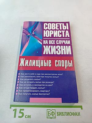 Советы юриста на все случаи жизни. Жилищные споры