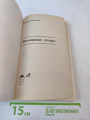 Советы юриста на все случаи жизни. Жилищные споры