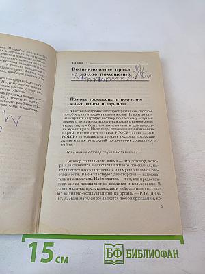 Советы юриста на все случаи жизни. Жилищные споры